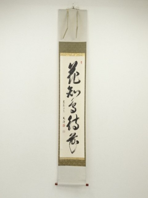 ys7185224; 宗sou 東福寺 西部文浄筆 「花知鳥待花」一行書 肉筆