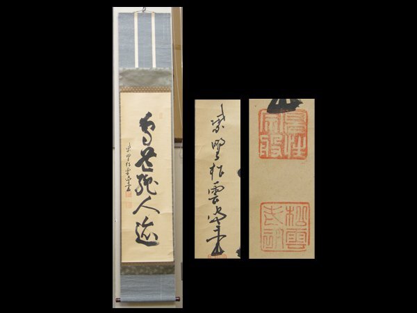 心庵】掛軸 大徳寺486世 紫野松雲 紙本 一行書／肉筆 付箱 真作