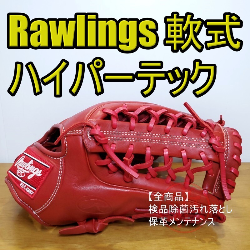 極美品 ローリングス ハイパーテック 野球 軟式用 右投げ グローブ 内野用 赤 ローリングス 軟式グラブ ハイパーテック カラーシンク 外野手用