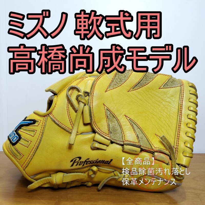 ミズノ Mizuno 高橋尚成モデル プロフェッショナル 投手用 軟式グローブ ミズノ Mizuno 高橋尚成モデル プロフェッショナル 投手用 軟式