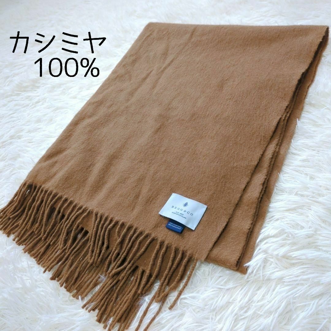 ベグアンドゴー】BEGG&CO カシミヤ100％ 大判 ストール マフラー