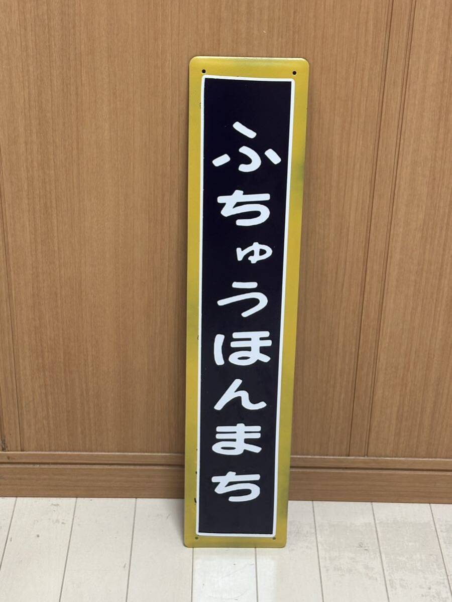 鉄道　ホーロー看板　ふなばし　船橋　電車 駅看板　国鉄？ 2025年最新】ホーロー看板 鉄道の人気アイテム - メルカリ