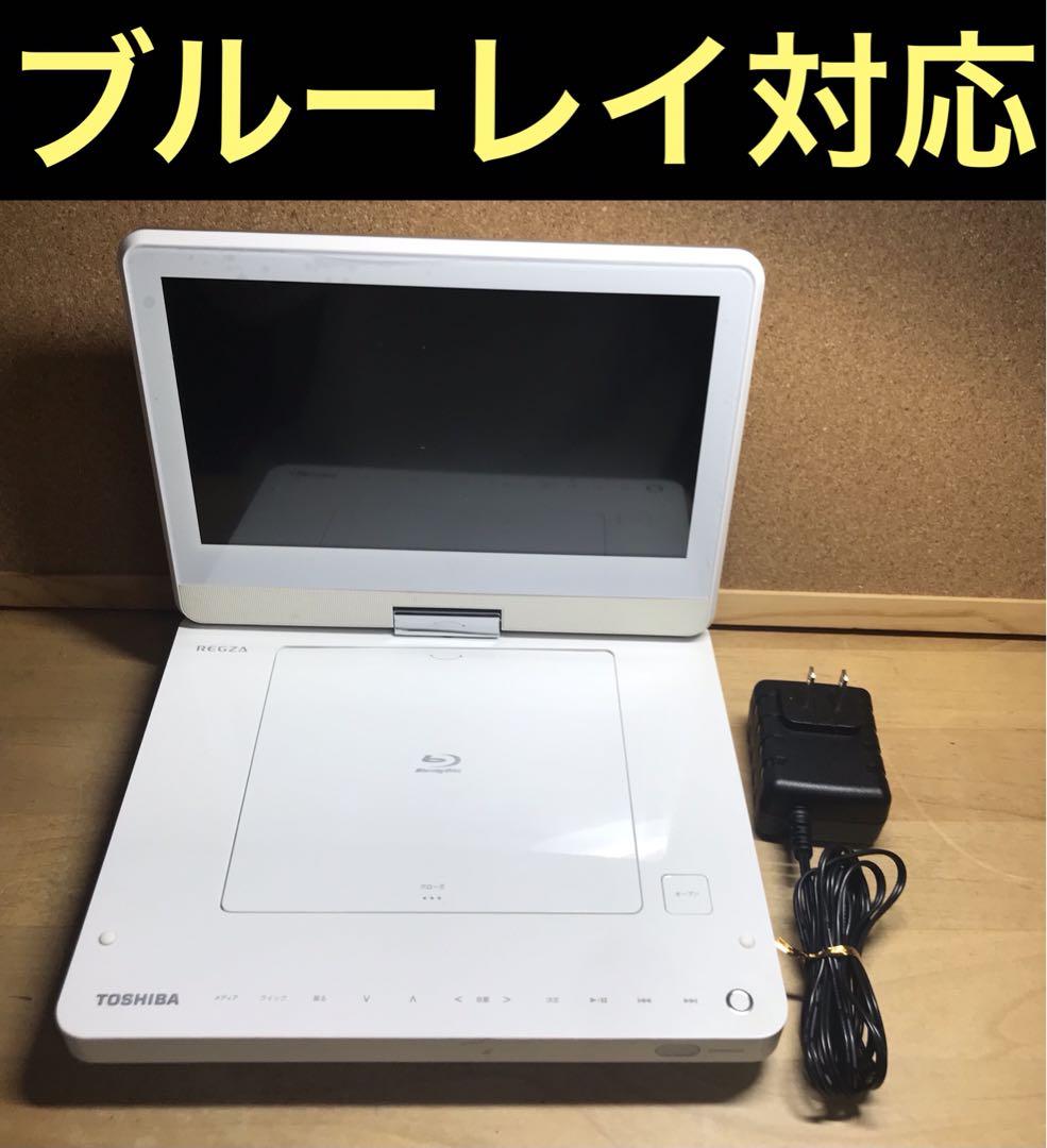 【美品】REGZA ポータブルBlu-rayプレーヤー 東芝REGZA ポータブルDVD・BD・Blu-rayブルーレイプレーヤー