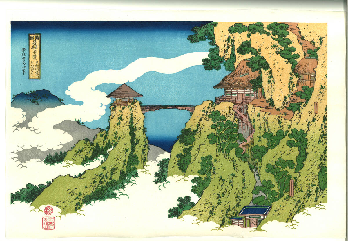 真作保証 東京都伝統工芸品 葛飾北斎 木版画 諸国名橋奇覧 足利