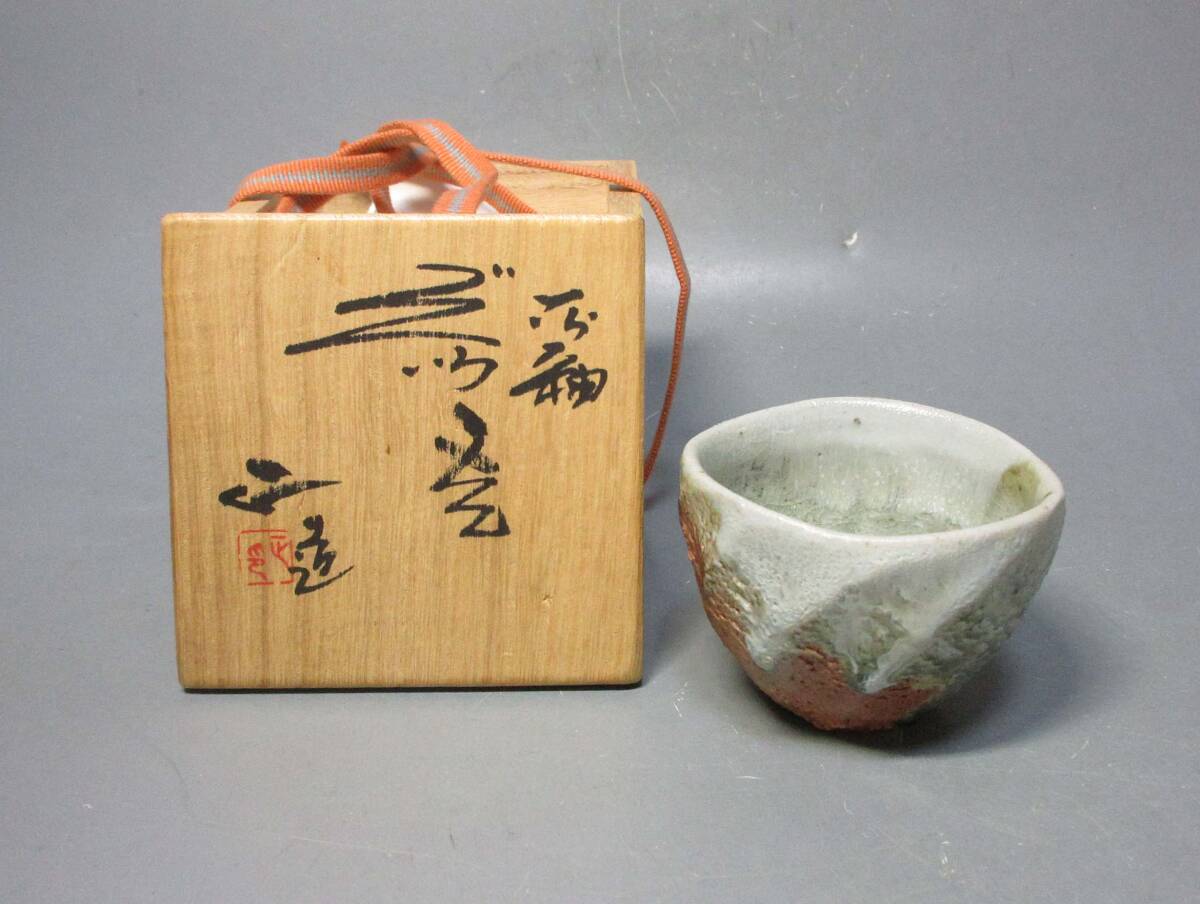 人気作家　丹波焼　西端正　灰釉　薪の穴窯　【ご本人確認済】 503278 西端正 作 灰釉 ぐい呑み（共箱）酒器・陶芸家・酒呑