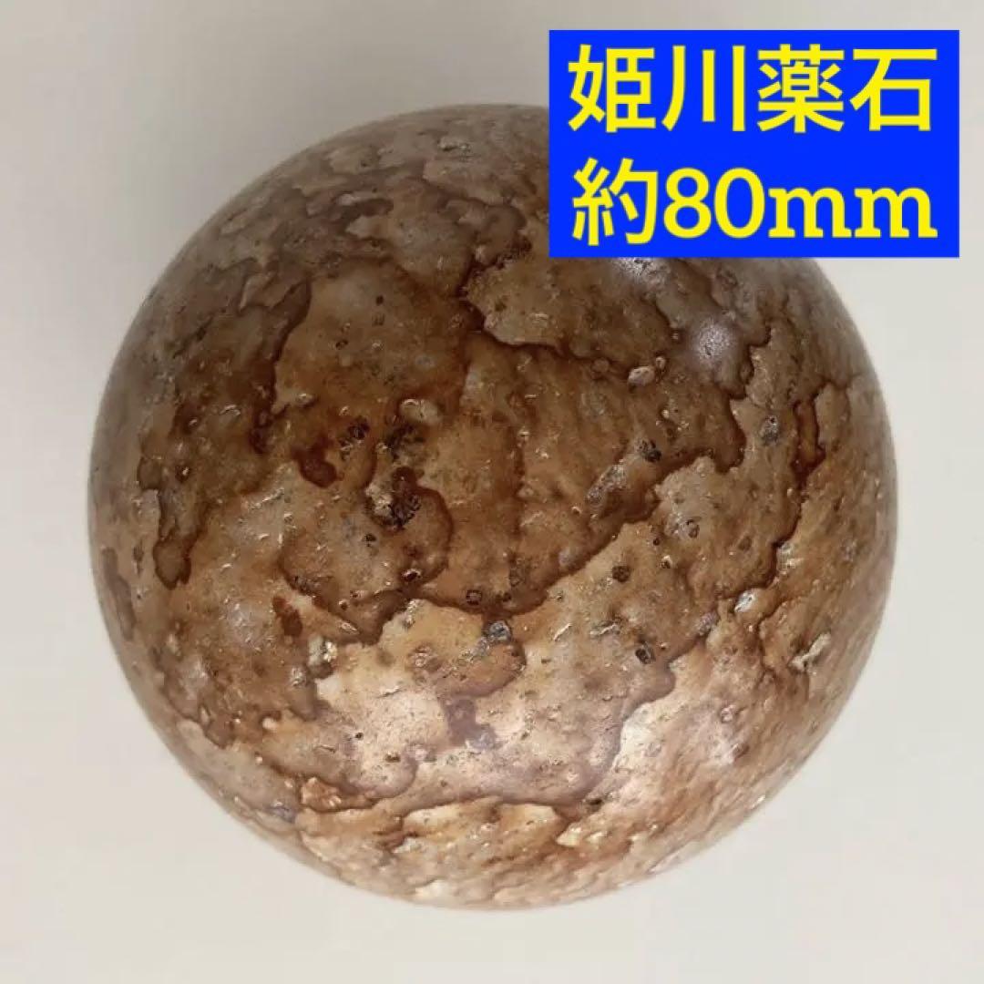姫川薬石スフィア約80mm 姫川薬石スフィア約80mm （姫川薬石(Himekawa Ykkuseki) ｜石の