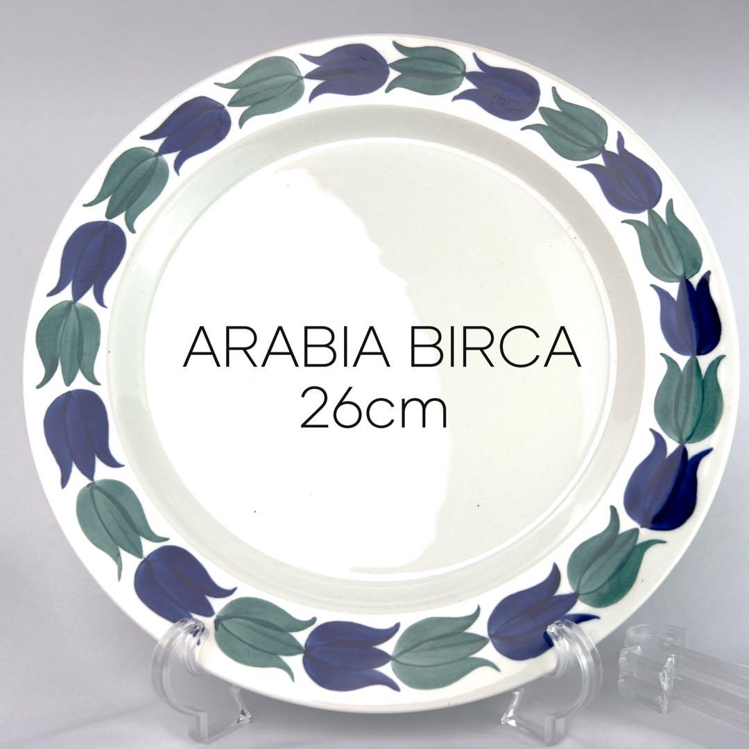 ARABIA / Birca / アラビア / ビルカ / 26cmプレート ARABIA / Birca / アラビア / ビルカ / 26cmプレート（アラビア