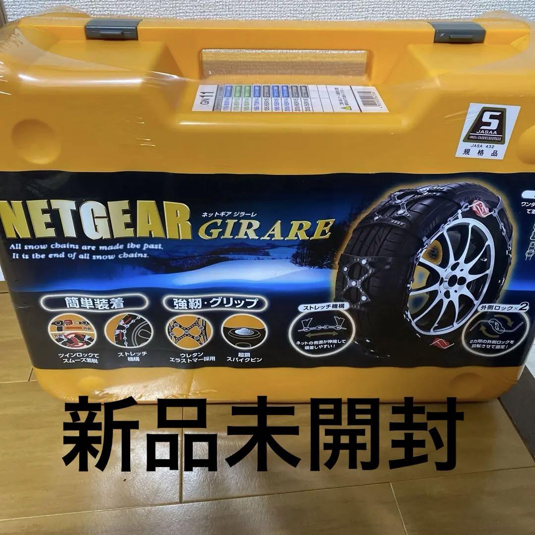 新品未使用!【ネットギア ジラーレ】タイヤチェーンGN11 Yahoo!オークション -「ネットギア ジラーレ gn11」(非金属