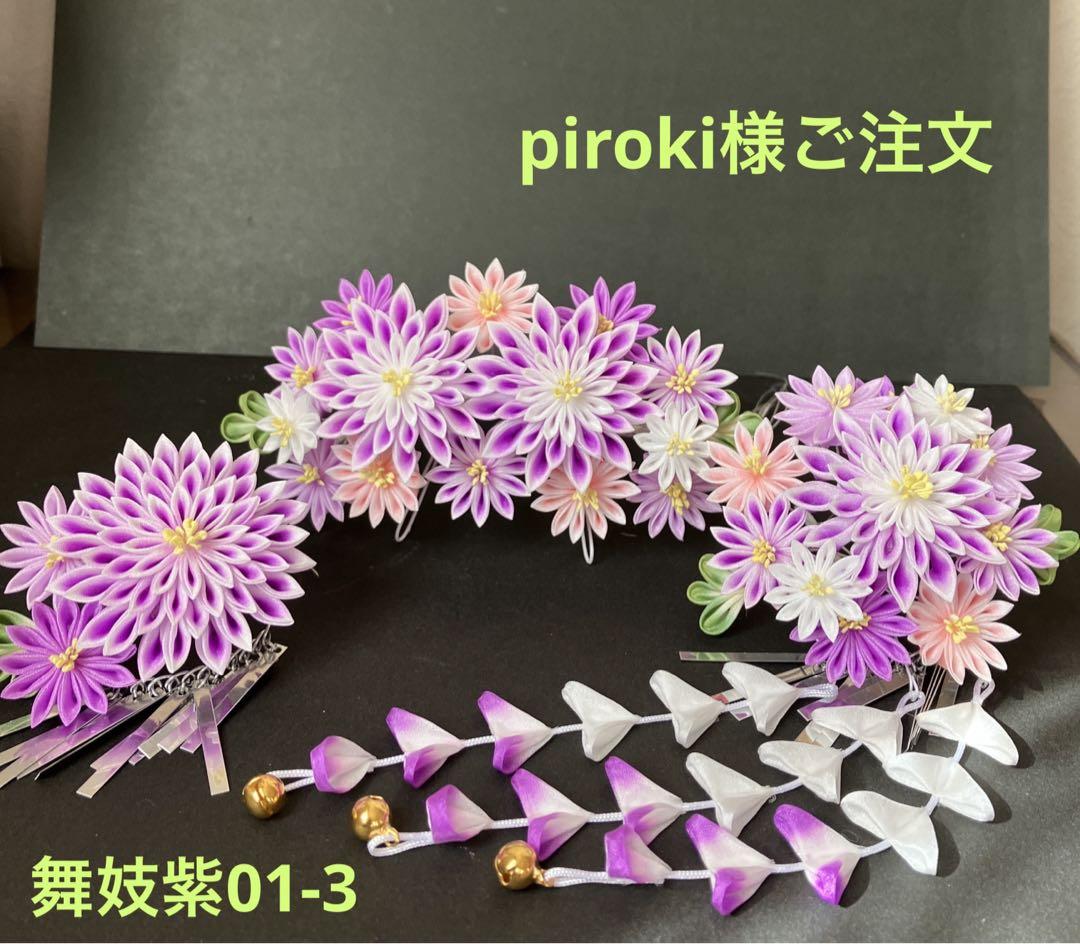 piroki様ご注文 七五三 つまみかんざし 髪飾り 舞妓さんみたい