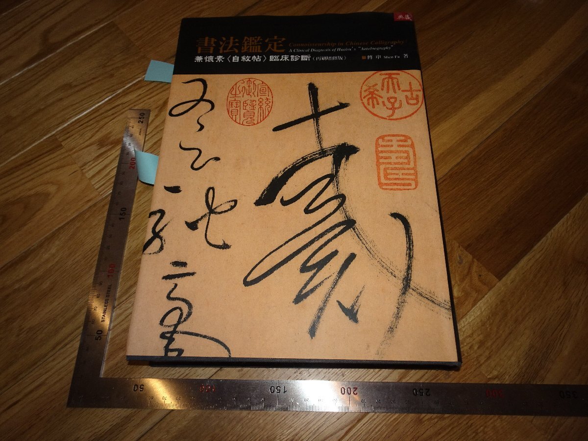 Rarebookkyoto 2F-B329 書法鑑定 大型本 傅申 台北 典蔵 2014
