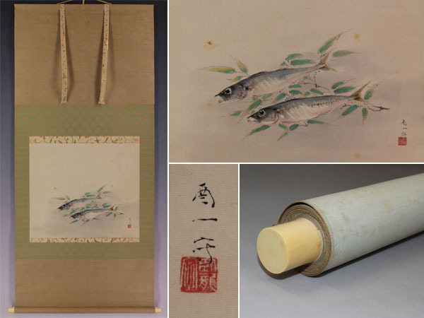 名品【真作】村島酉一【鯵】◇絹本◇共箱◇二重箱◇掛軸 1510049