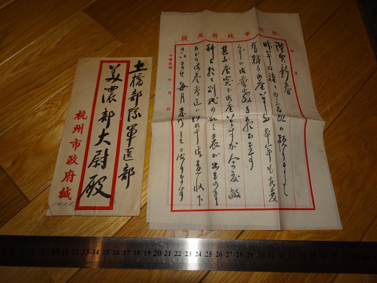 Rarebookkyoto 2F-A757 戦時中 新年挨拶手紙一通 美濃部陸軍軍医