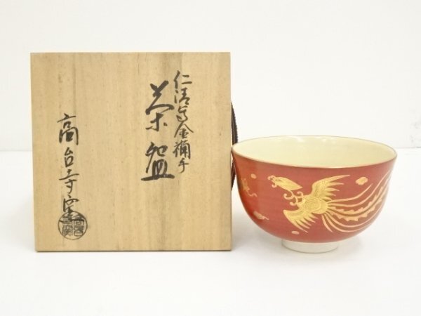 ys6968000; 京焼 高台寺窯造 仁清写金襴手茶碗（共箱）【道