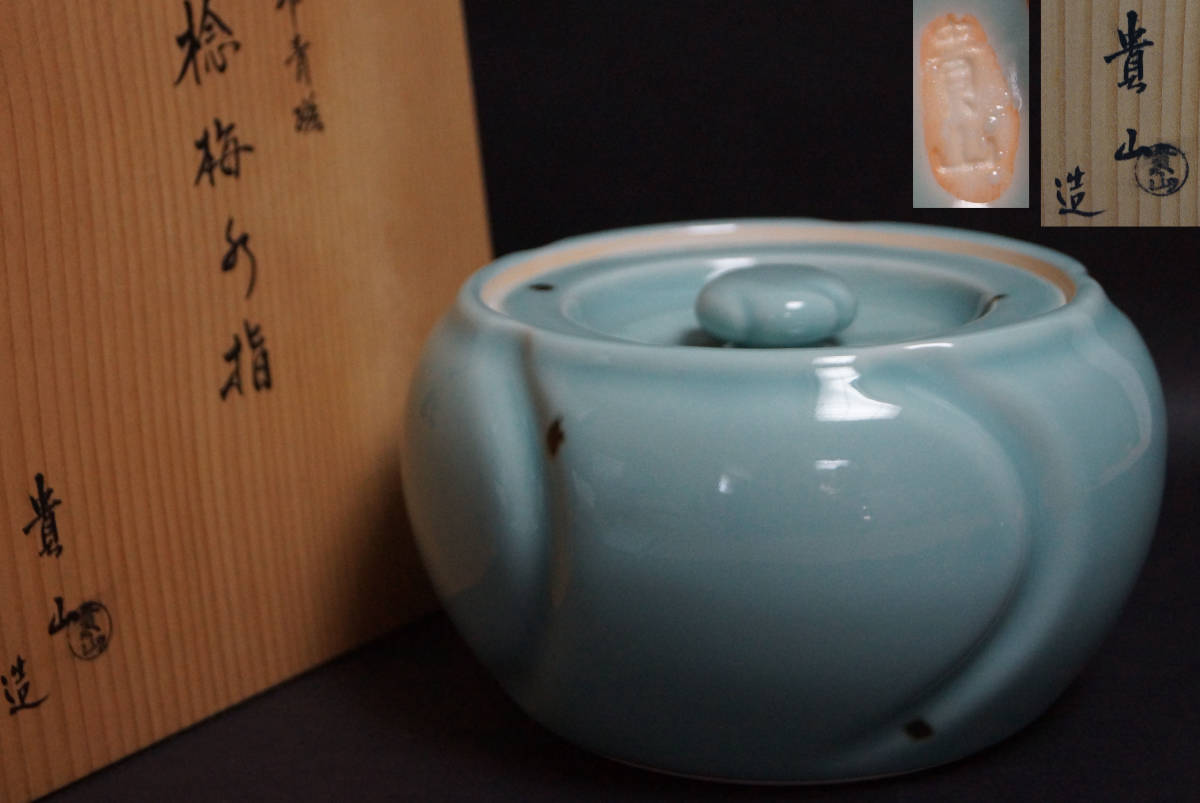 茶道具 貴山造 飛青磁 水指 捻梅水指 共箱 / 茶事 茶道具 閑】茶道具 貴山造 飛青磁 水指 捻梅水指 共箱 / 茶事 茶道具