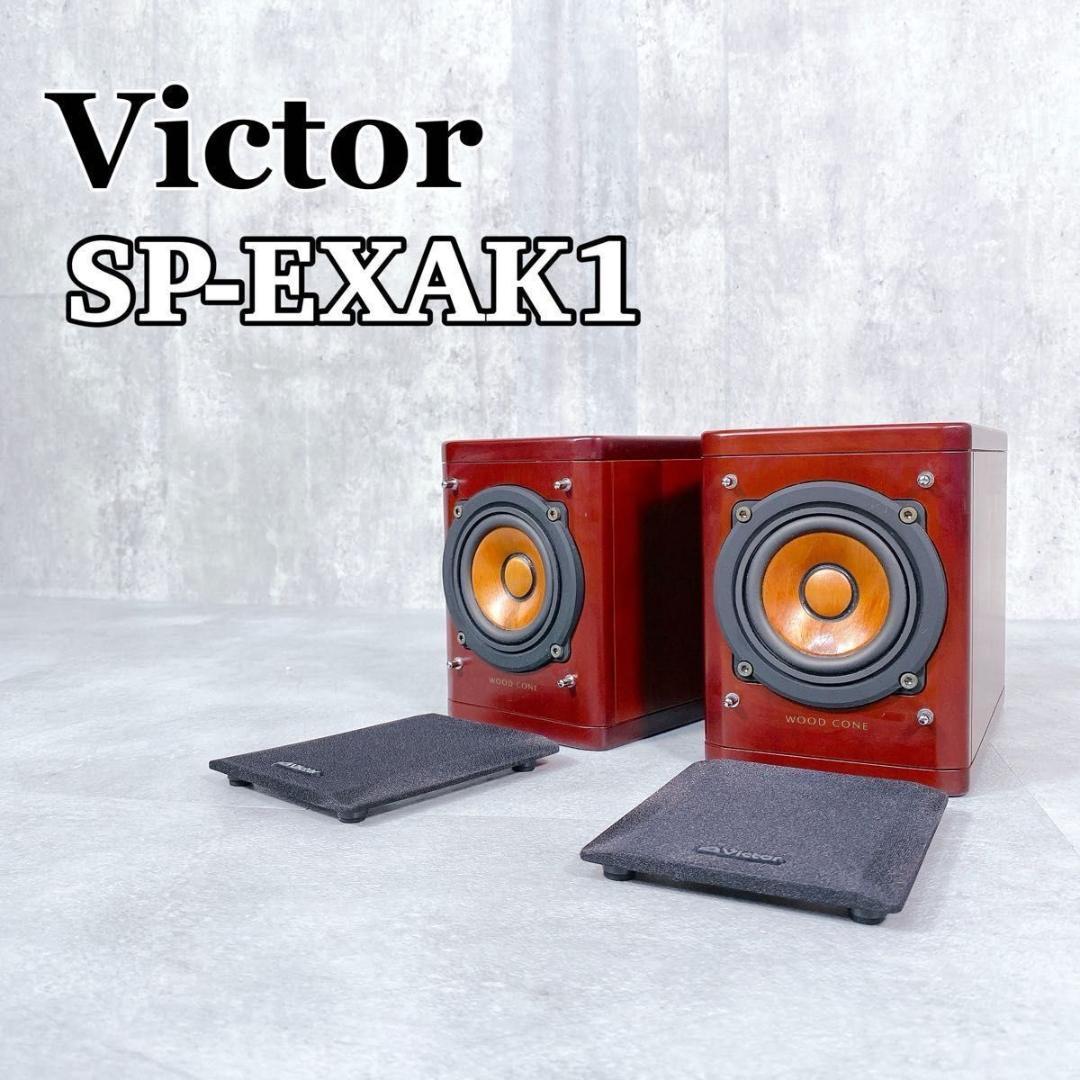 Z784 Victor ビクター SP-EXAK1 ウッドコーン スピーカー