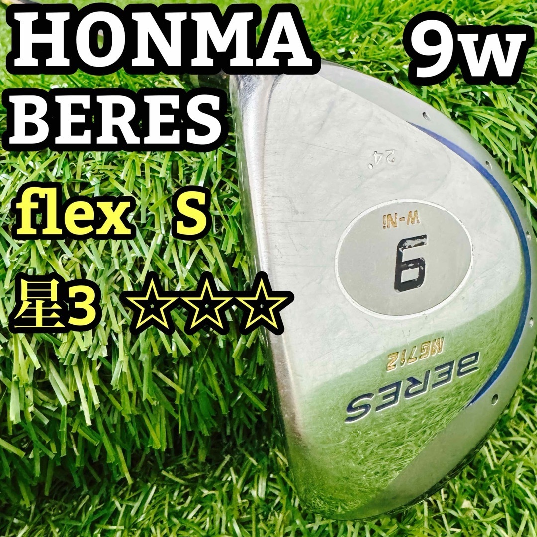 高級 HONMA ホンマ BERES ベレス MG712 9w 星3 3s（☆ホンマ