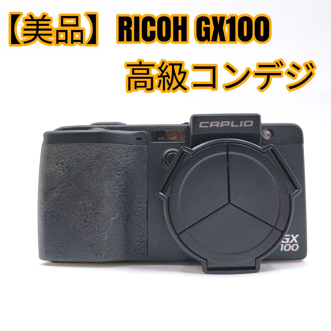 美品】RICOH GX100 高級コンデジ（RICOH(リコー) キャプリオ