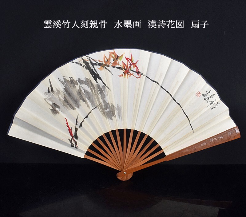 中国美術 雲溪竹人刻親骨 水墨画 漢詩花図 扇子 古玩 MGHD