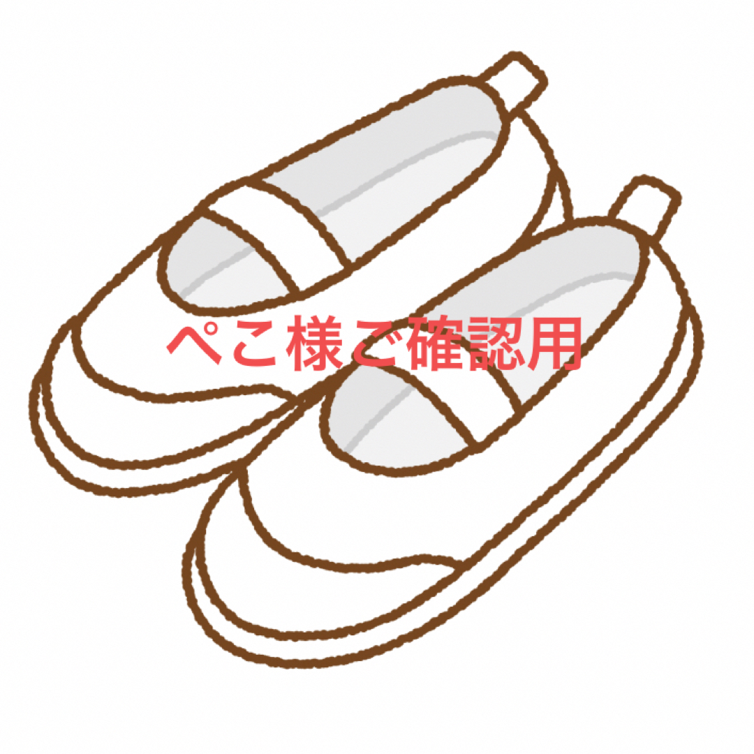 ペコちゃん様　　ご確認用 ぺこ様ご確認用 （ぺこさま 確認用 （ペコ様確認ページ （不二家