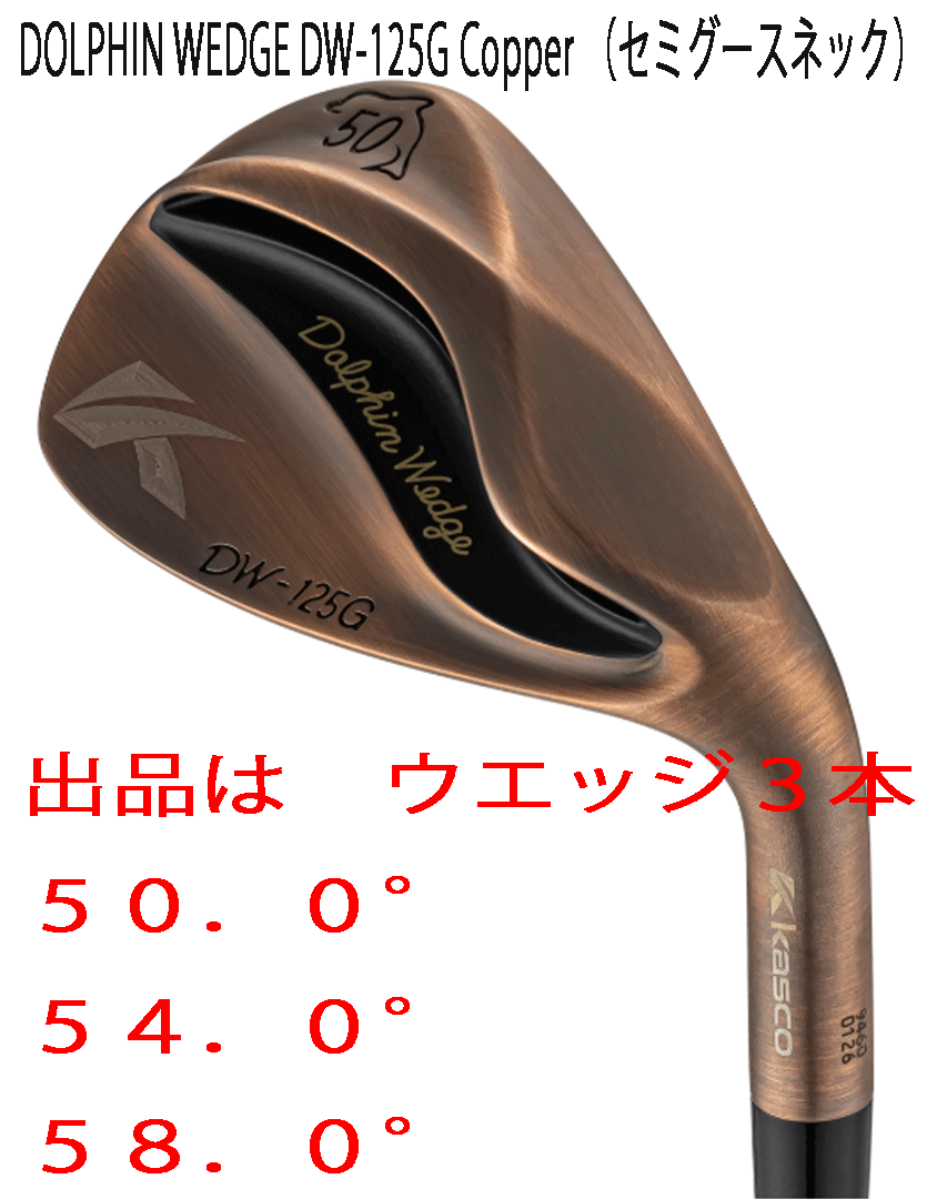 新品□2025.2□キャスコ□ドルフィン ウェッジ□DW-125G
