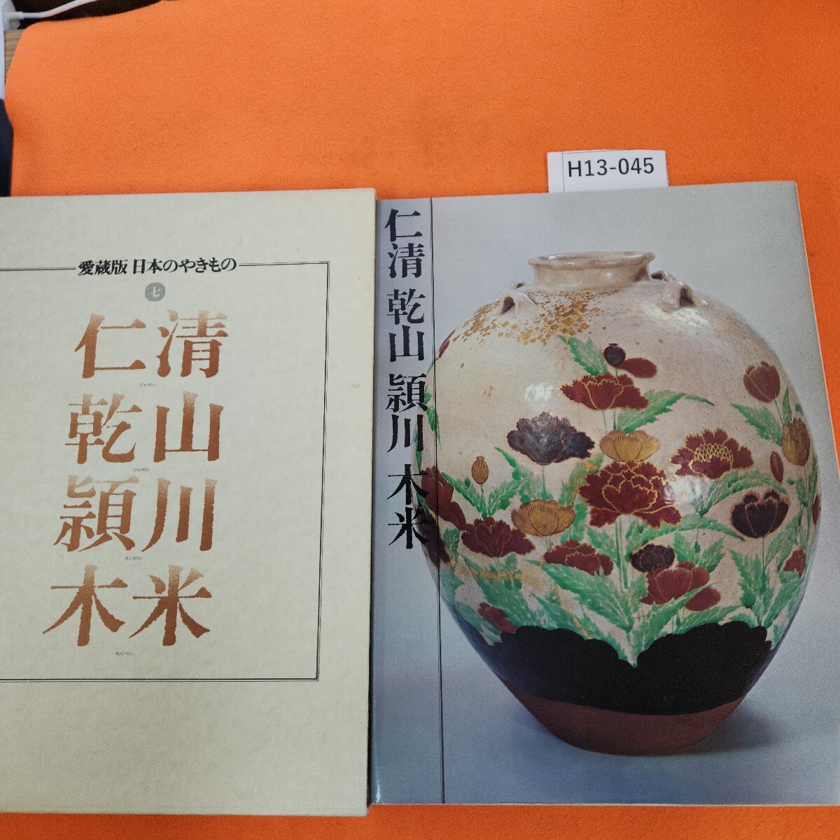 H13-045 仁清 乾山 頴川 木米 愛蔵版 日本のやきもの 7 達せ 講談社