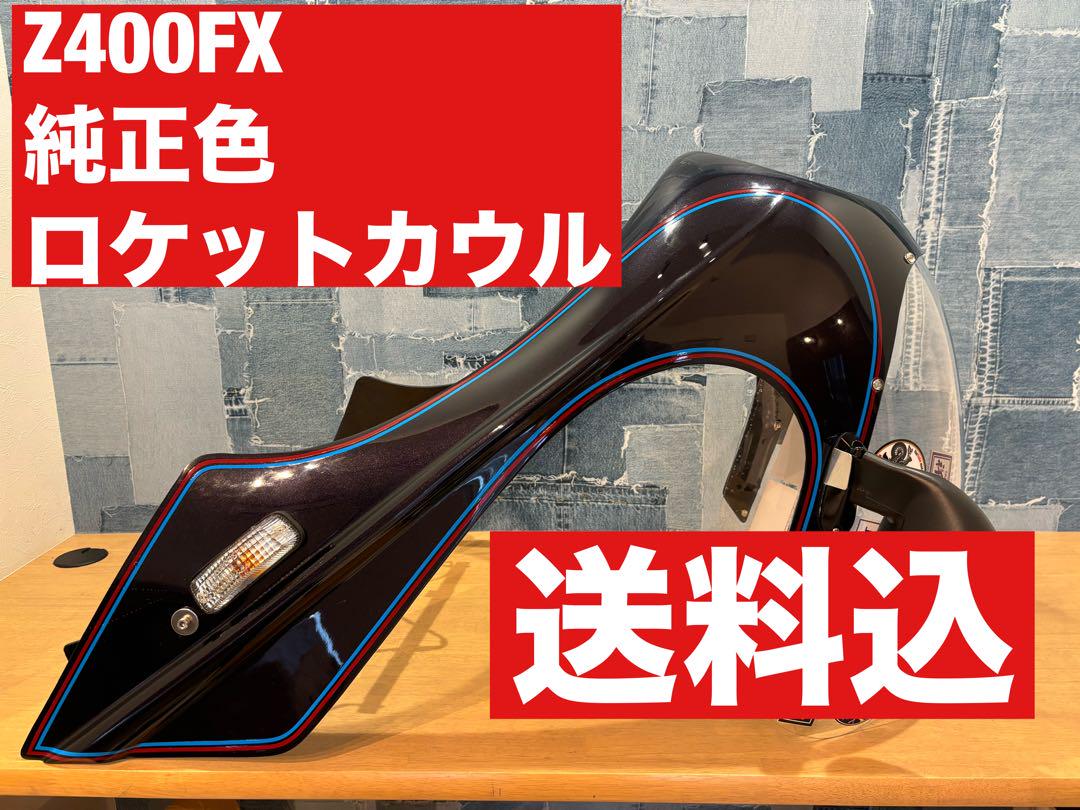 ロケットカウル z1 ロケットカウル CRキャブ z900 z2 z400fx ゼファー