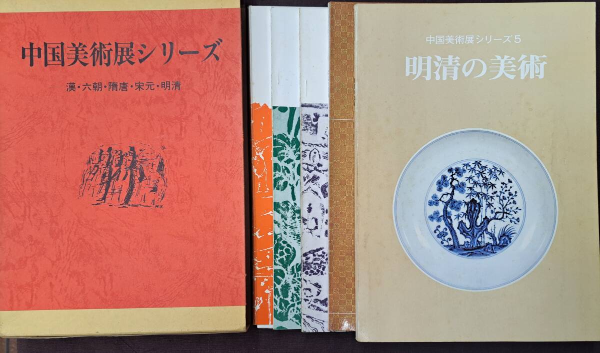 中国美術展シリーズ 漢 六朝 隋唐 宋元 明清 大阪市立美術館 5册