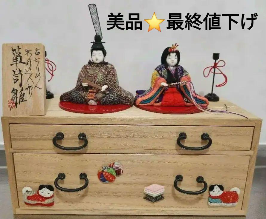 美品☆ 雛人形 京都くろちく 木目込雛人形　箪笥雛 美品☆ 雛人形 京都くろちく 木目込雛人形 箪笥雛