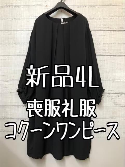 新品☆4L喪服礼服ブラックフォーマル黒コクーンワンピース☆g339 新品☆4L喪服礼服ブラックフォーマル黒コクーンワンピース☆g339