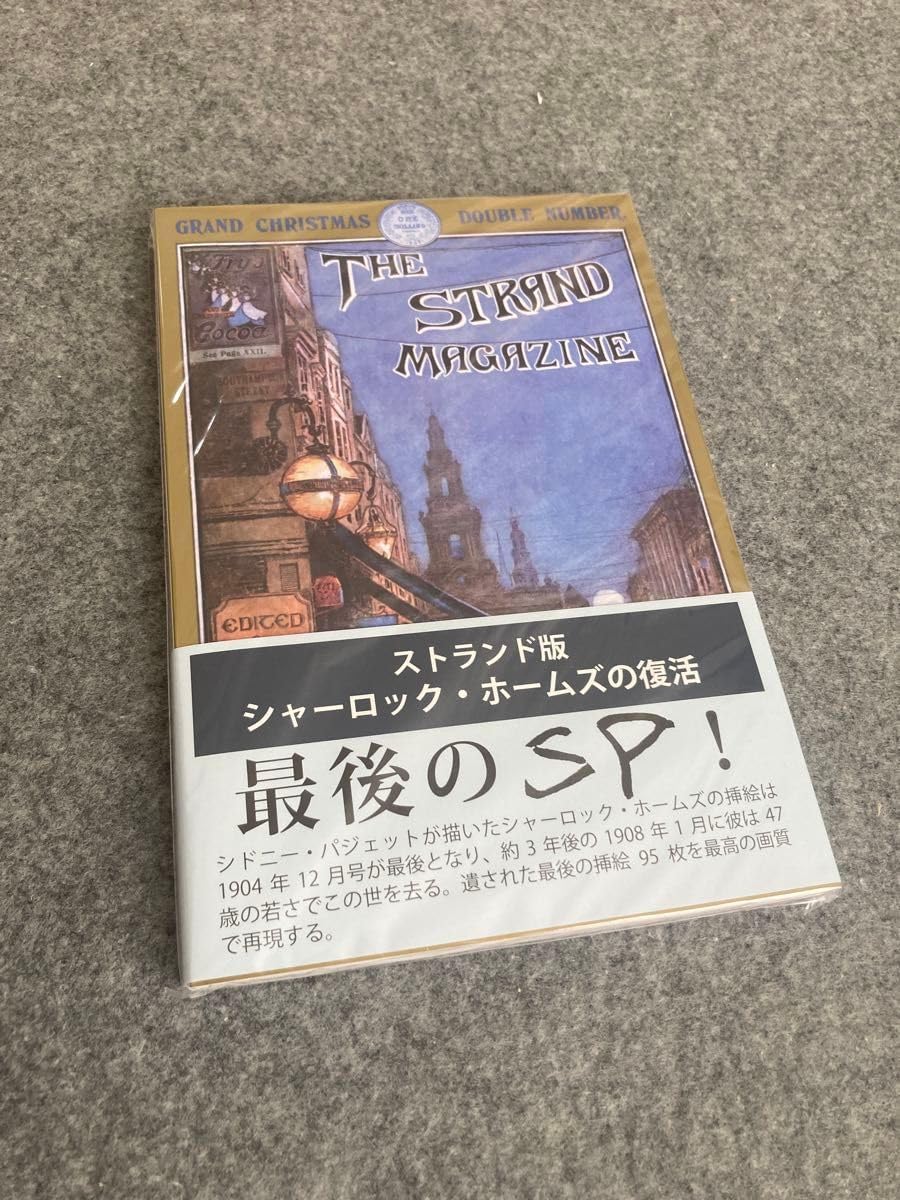 ストランド版シャーロック ホームズの復活（【Amazon.co.jp 限定