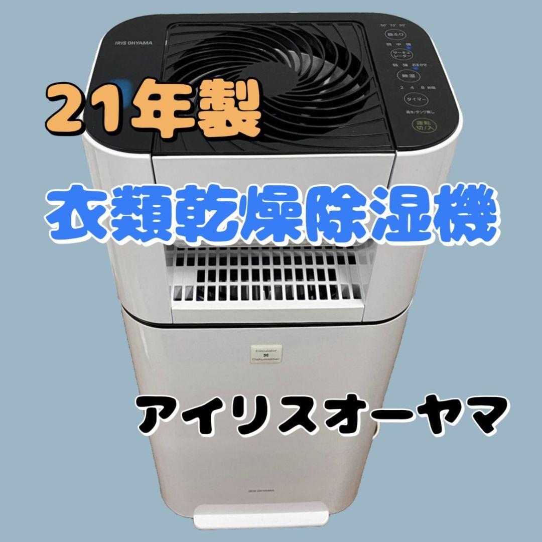347 【21年製 綺麗】アイリスオーヤマ 衣類乾燥除湿機（ニオイ