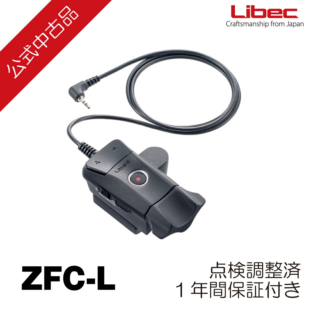 Libec リーベック ズームリモコン ZFC-L Libec | ZFC-L