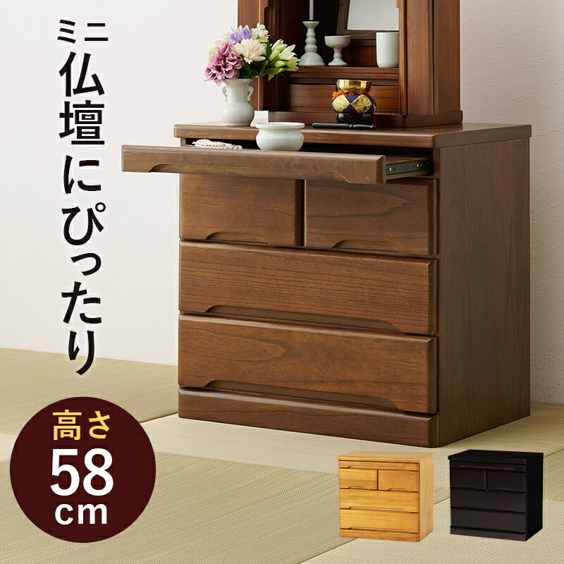 MAX SUZUKI　 仏壇 チェスト コンパクト　箪笥　タンス 仏壇チェスト 高さ58cm 完成品 仏壇台 MCH-6793 お仏壇台 仏壇
