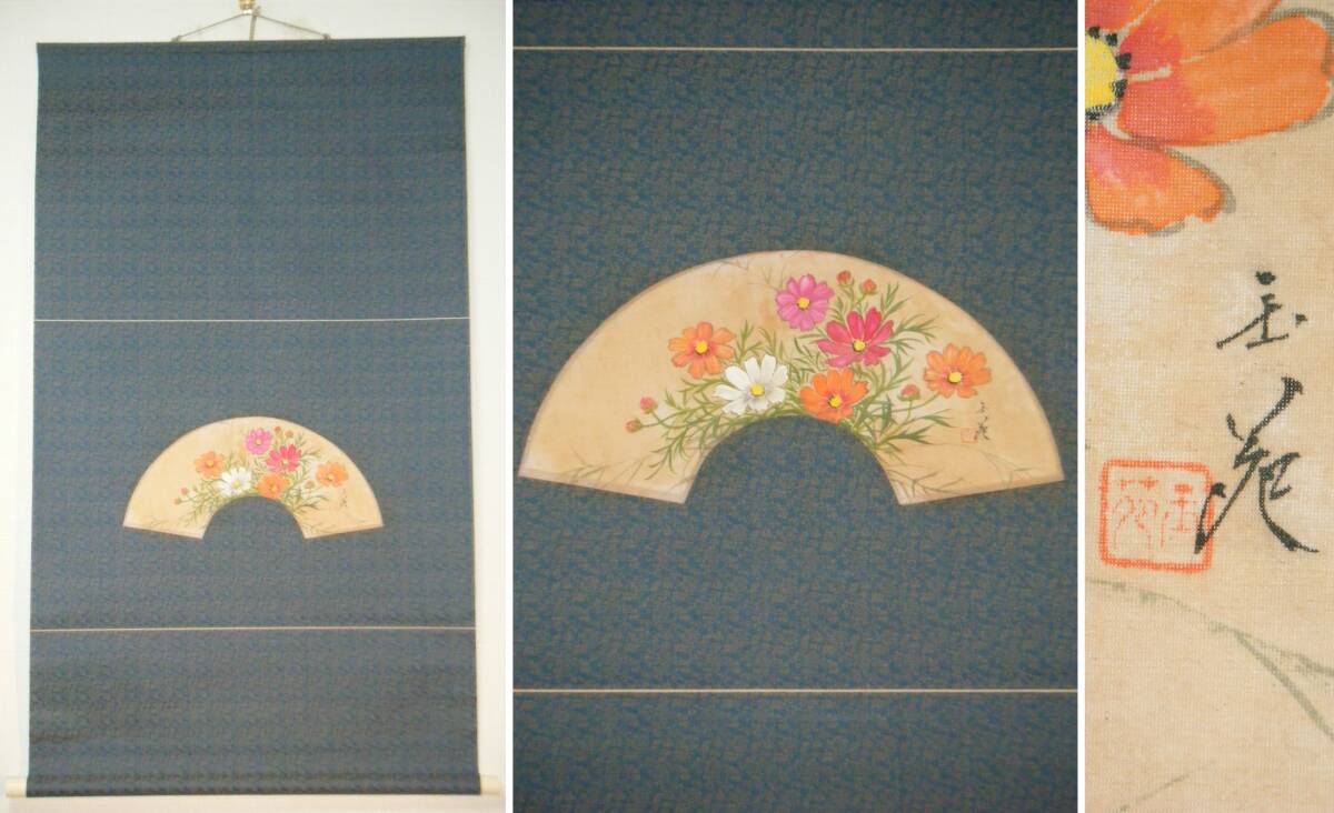 【真作】掛軸　玉苑銘　扇面　秋桜　逸品　合箱入　P37 世界有名な 真作】掛軸 玉苑銘 P37 合箱入 逸品 秋桜 扇面 絵画