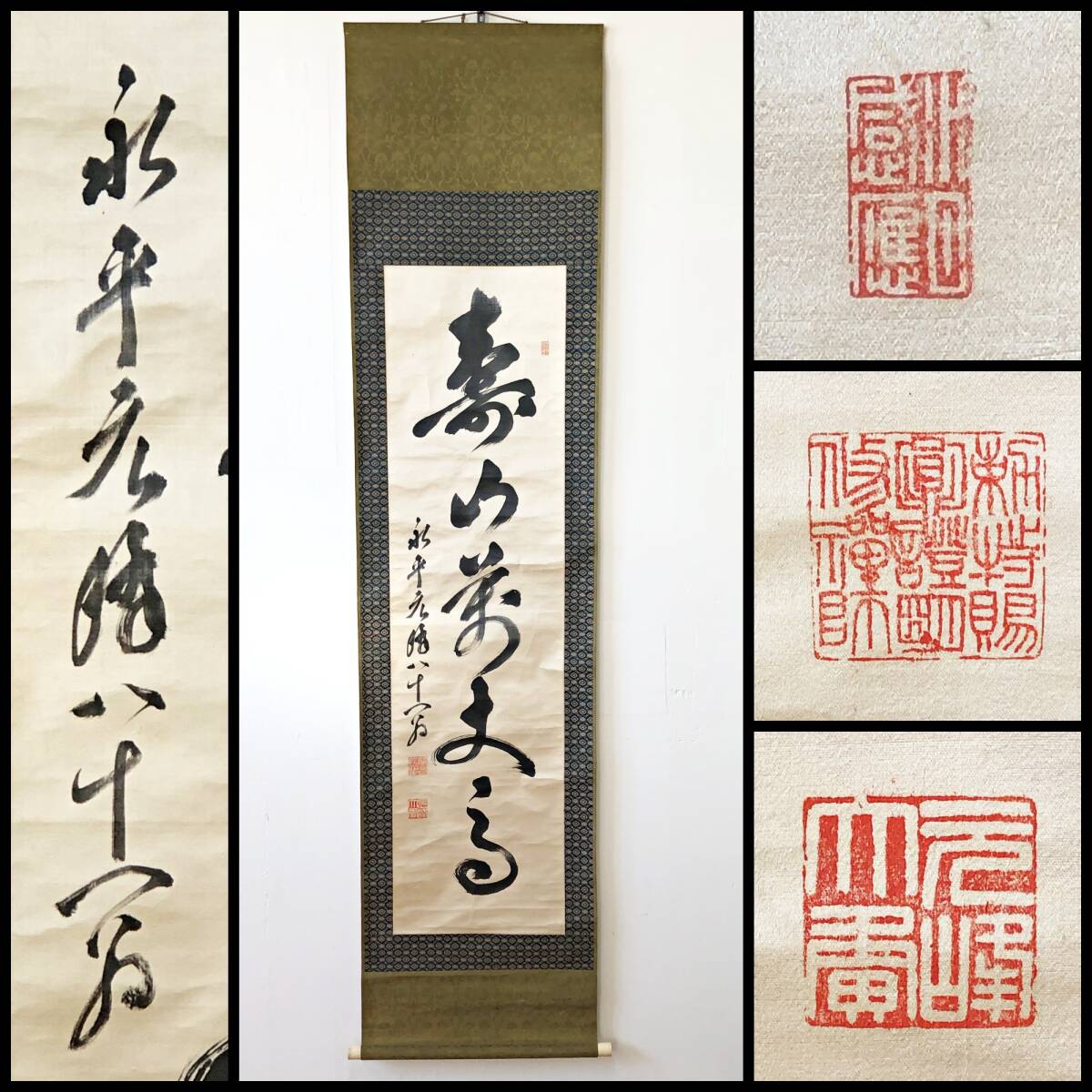 真作/永平寺/北野元峰/曹洞宗/一行書/無事是貴人/掛軸☆宝船☆AI-293 真作/曹洞宗管長/永平寺67世貫主/北野元峰/五字一行書/布袋屋