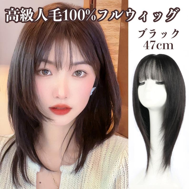 人毛100% フルウィッグ 医療用 ブラック ロングストレート 47cm 手縫い 人毛100% フルウィッグ 医療用 ブラック ロングストレート 47cm