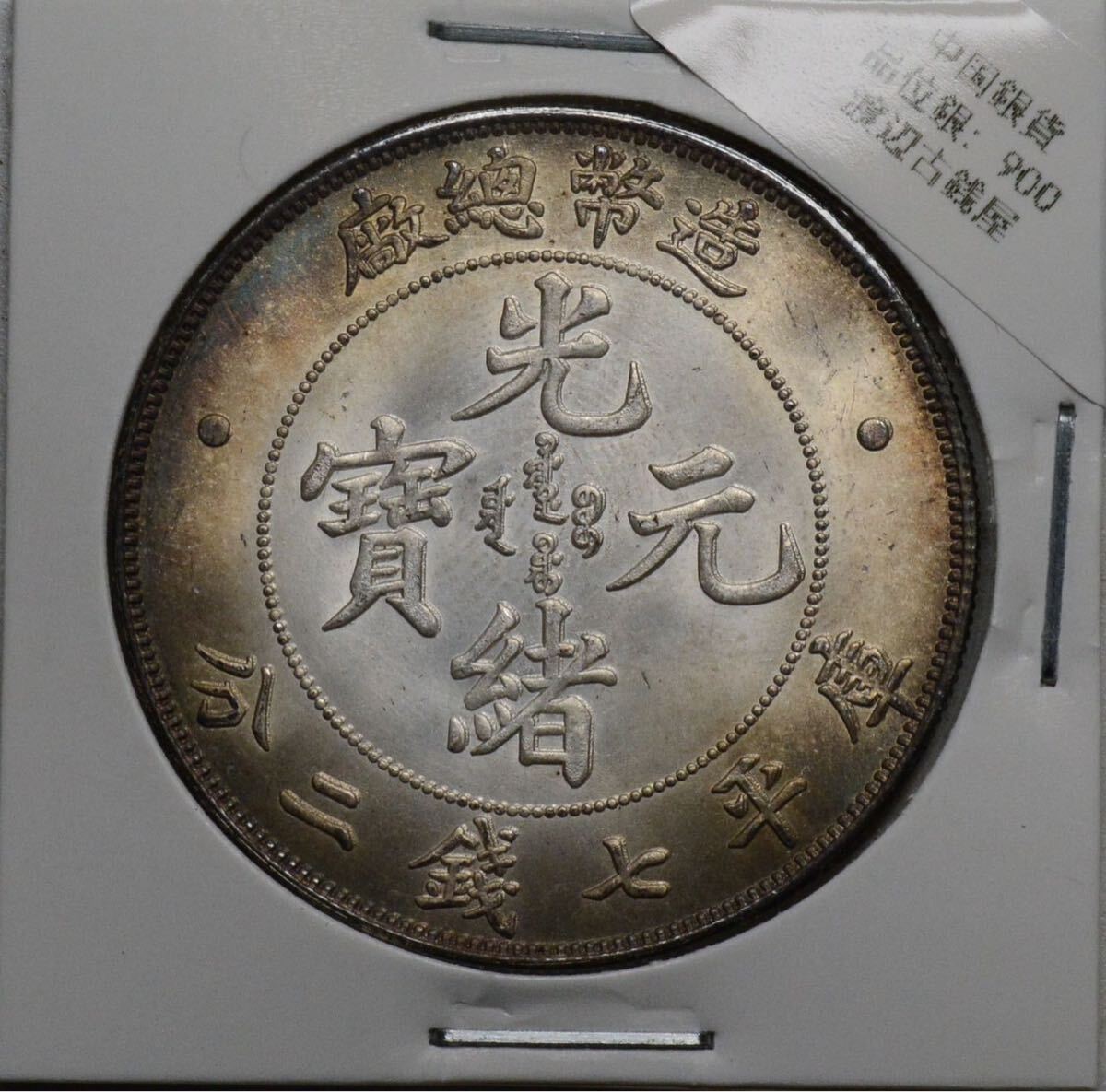 230【※希少レア※】外国銀貨 中国銀貨 光緒元寶 庫平七銭二分