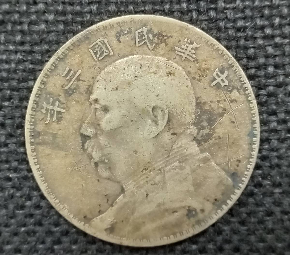◇ 中華民国 三年 袁世凱 壹圓 銀貨 中国銀貨 ◇（中国銀貨 中華