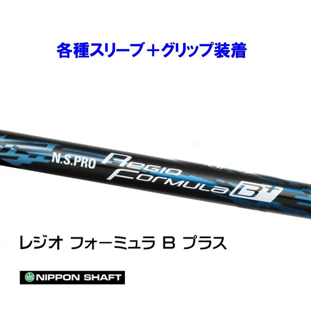 RegioFormula レジオフォーミュラB 65S コブラスリーブ 短尺仕様 楽天市場】SRIXON スリクソン XXIO ゼクシオ ZXiも対応可能