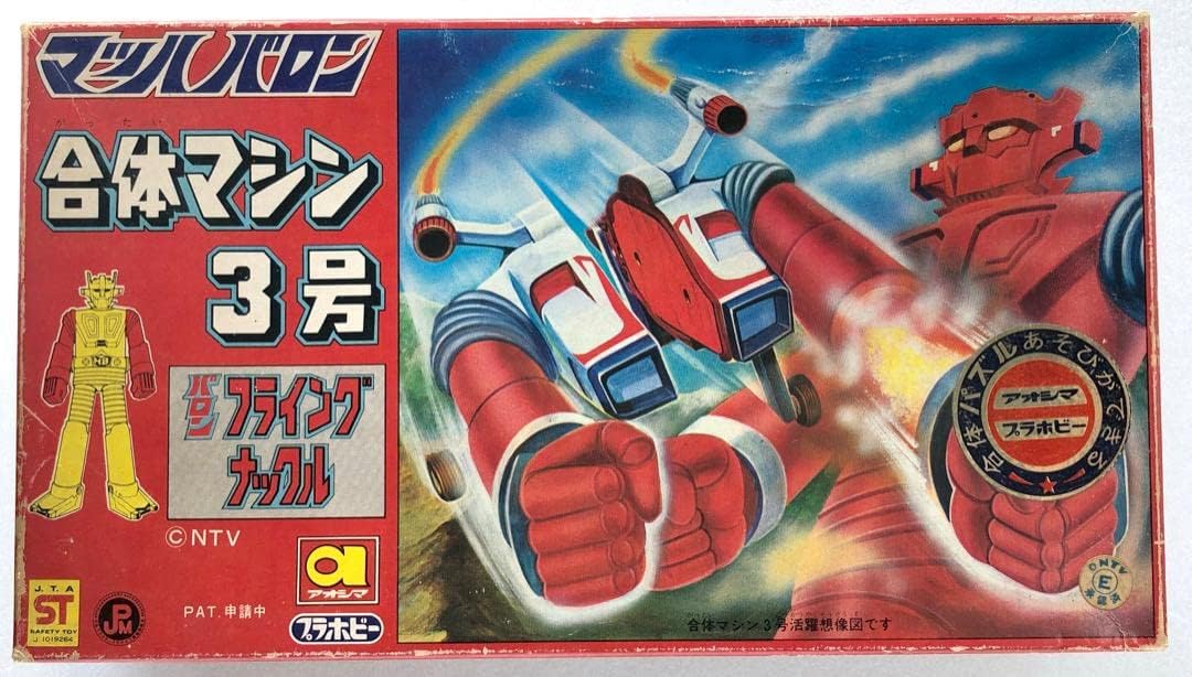 アオシマ合体マシン３号★マッハバロン★フライングナックル 未組立て 当時ものレア 未組立て マッハバロン フライングナックル アオシマ 合体マシン