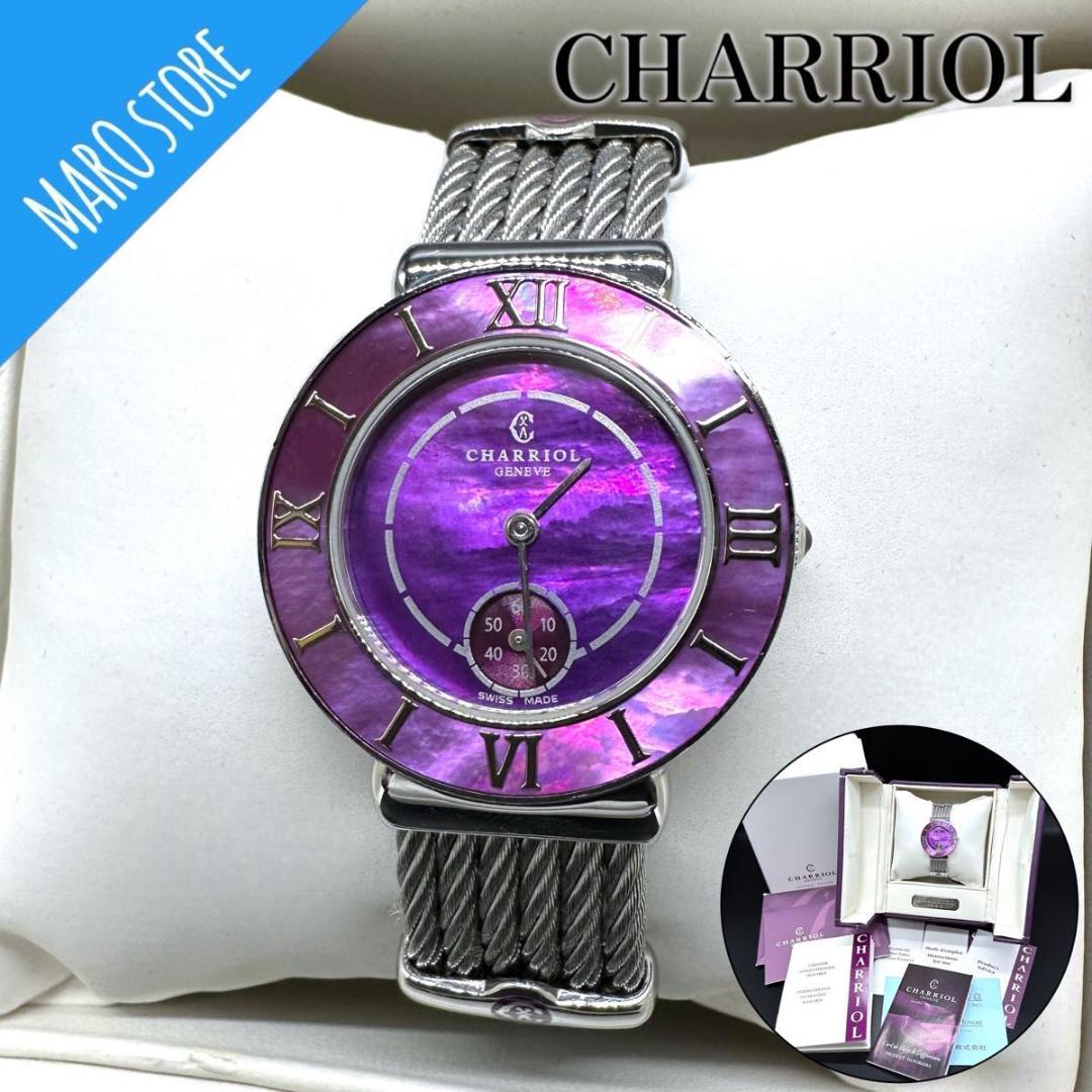 【美品】CHARRIOL サントロペ 30 PLUM プラム 腕時計 クォーツ 美品】CHARRIOL サントロペ 30 PLUM プラム 腕時計 クォーツ