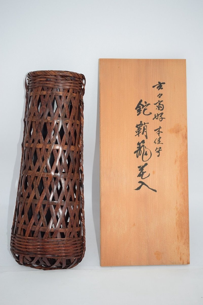 花入 玄々斎好 鉈鞘 籠 篭 花入 長尾 宗湖 作 花瓶 茶道 08-7401