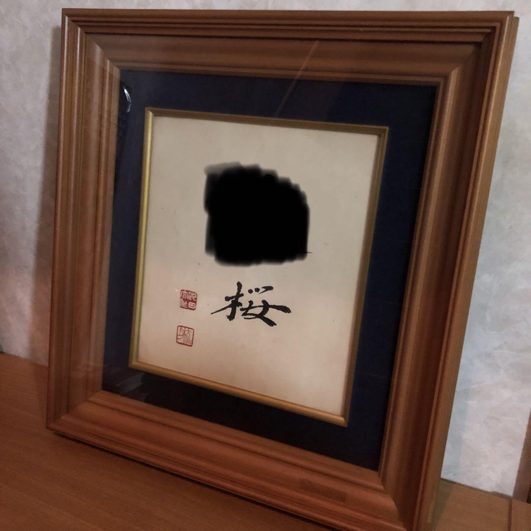 創価学会　池田大作　額縁　色紙　大光　池田会長 Amazon.co.jp: 創価学会 名誉会長 池田大作 揮毫 色紙「友光