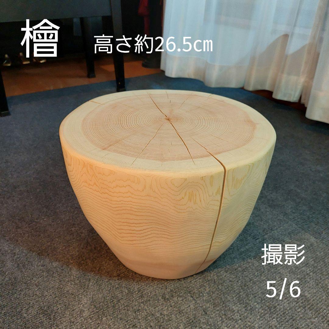 檜 切り株 丸太 椅子 スツール テーブル 高さ約26.5㎝ 檜 切り株 丸太 椅子 スツール テーブル 高さ約26.5㎝