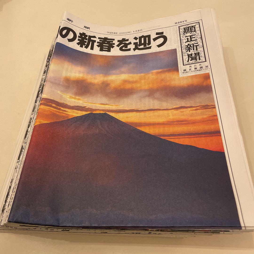 顕正新聞　平成14年 顕正新聞 平成14年 （顕正新聞 特集号 - 顕正新聞社公式サイト）