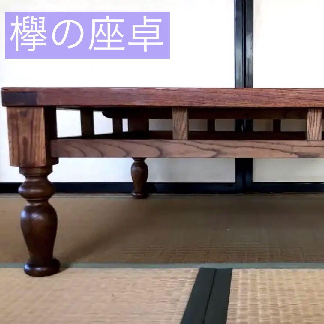胡桃オイル【欅 座卓】無垢材 一枚板 古物 ビンテージ アンティーク 胡桃オイル【欅 座卓】無垢材 一枚板 古物 ビンテージ