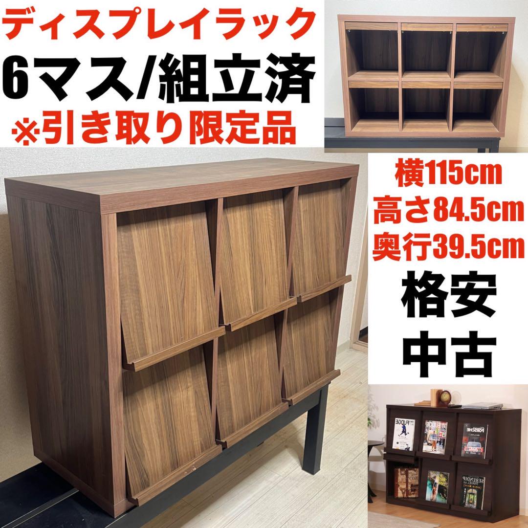 引き取り限定　6マス　ディスプレイラック　収納　棚　本棚　スライド　扉付き　中古 引き取り限定 6マス ディスプレイラック 収納 棚 本棚 スライド