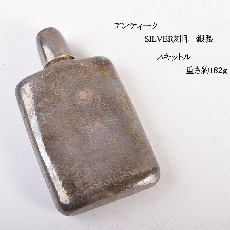 アンティーク SILVER刻印 銀製 スキットル 重さ約182g DAXK