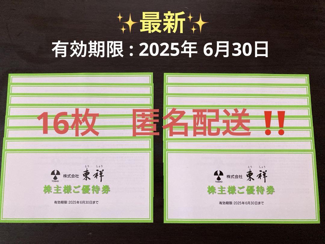 東祥 ホリデイスポーツクラブ 株主優待券（東祥（8920）の株主