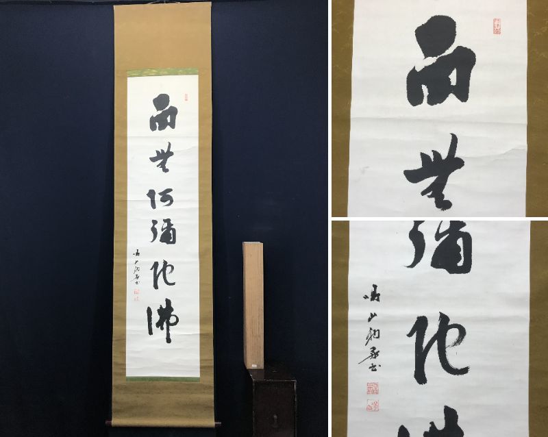 真作/大徳寺管長/松岡寛慶/南無阿弥陀佛/名号/六字名号/仏事掛